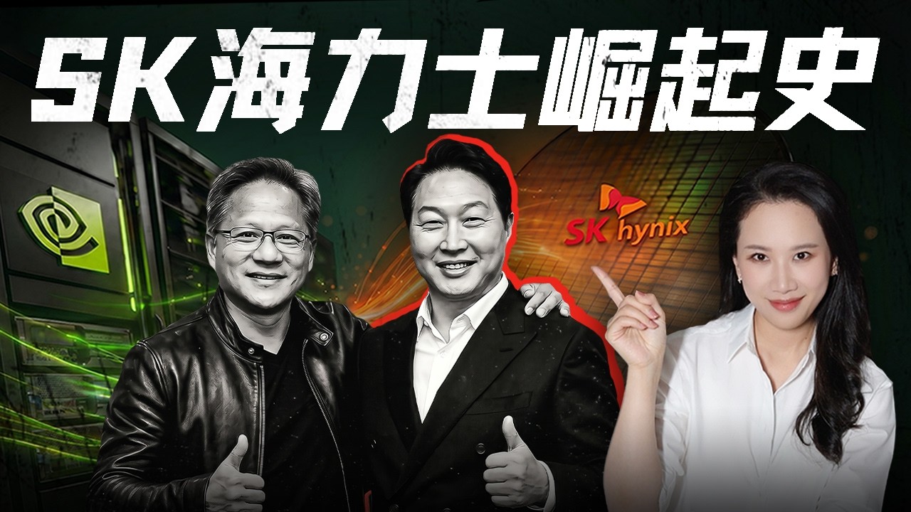SK海力士崛起史：一个荒诞又狗血的财阀故事，如何卡住全球AI的脖子