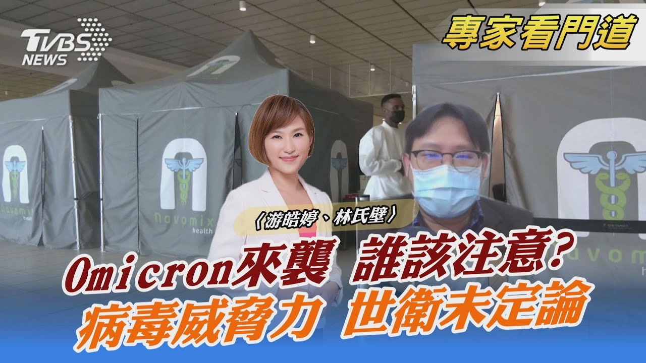 兇猛Omicron來襲!32個突變點取代Delta 完整接種疫苗恐無用?