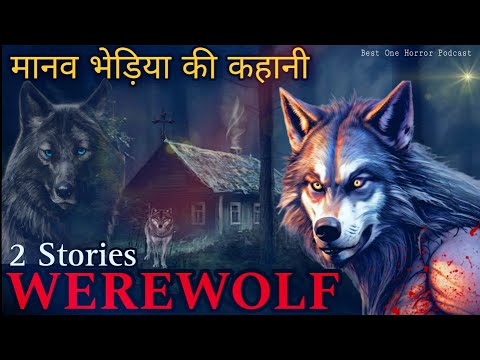 भेड़िया मानव की कहानियां | Werewolf Horror Stories In Hindi| Best One Horror Podcast | Hindi Horror