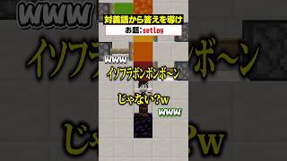 「対義語」からお題を当てろ！😜【setlog】#メメントリ #マイクラ  #マインクラフト