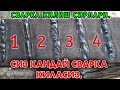 СВАРКА КЛИШНИ ХОХЛАЙСИЗМИ УНДА ВИДЕОНИ КОРИНГ SVARKA QILISH 
