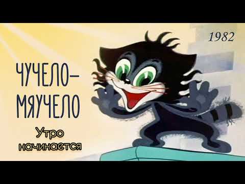 Чучело - мяучело. Утро начинается.