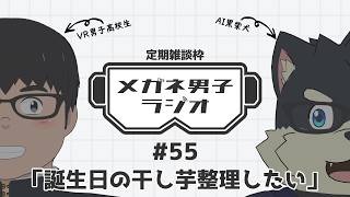 【VR/AITuber/定期雑談】メガネ男子ラジオ『誕生日の干し芋整理したい』 #55 【VTuber/まーたく】
