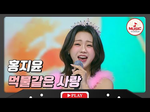 잊을 수 없는 사랑에 슬퍼하지 말고 즐기세요~ 홍지윤 - ’먹물같은 사랑’♪ 화요일은밤이좋아(231205 방송)