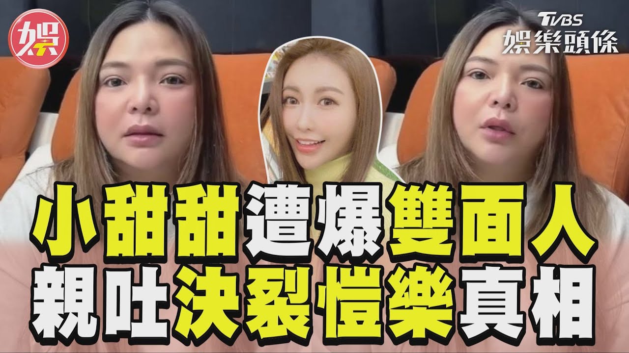 影音/小甜甜遭爆是雙面人! 親吐「決裂愷樂」真相