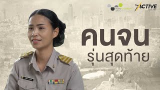 “ครูปนัดดา” คนจนรุ่นสุดท้าย