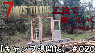 【キャンプ場 開拓】＃020 7days to die 工法で建てる①とにかく材料を切っていく