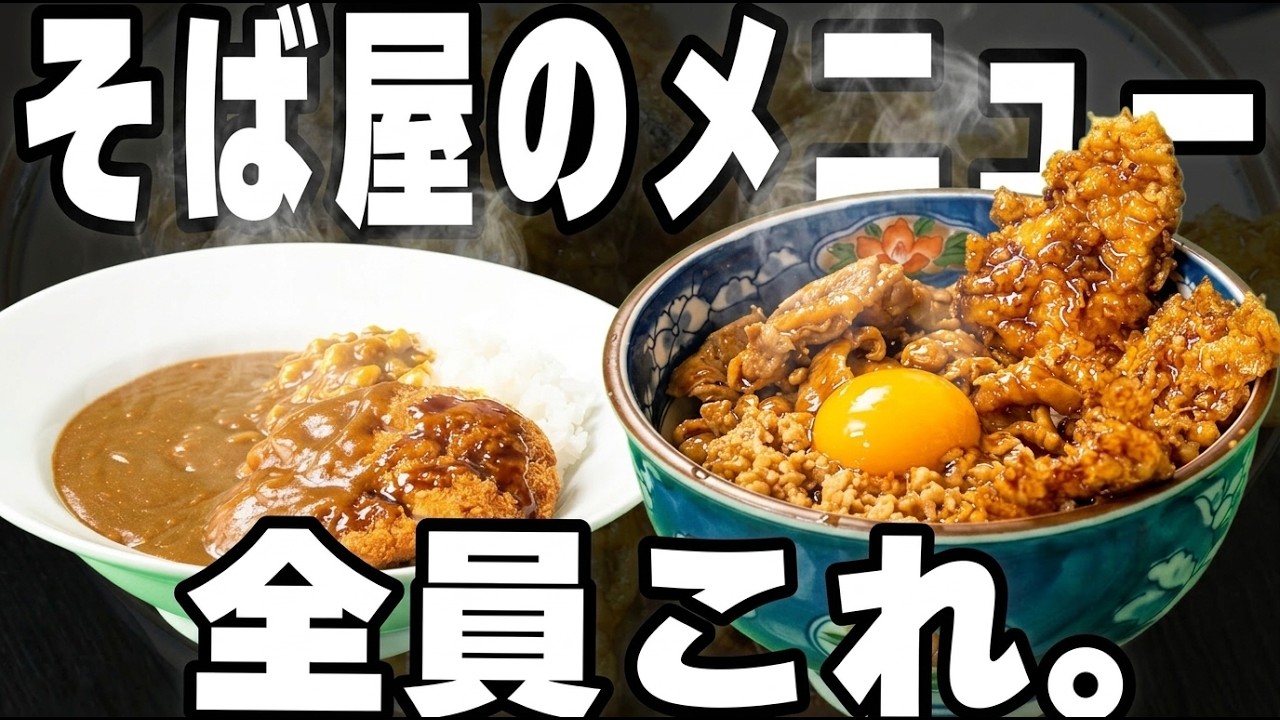 【東京】そば屋なのにカレーと天丼が売れまくるがっつり丼めしのそば屋が凄い