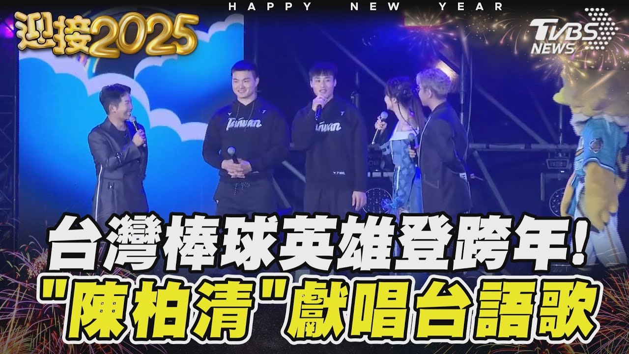 台灣棒球英雄登台南、高雄跨年! 「陳柏清」獻唱台語歌