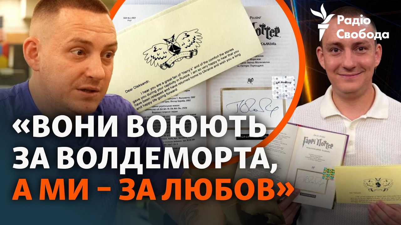 Переповідав Гаррі Поттера побратимам у полоні РФ та отримав листа від Джоан 