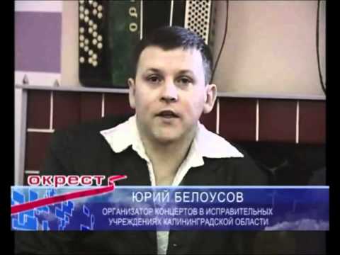 Жека и Юрий Белоусов в тюрьме