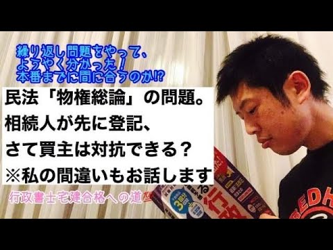 商学科 民法「物権総論」の問題です。相続人が先に登記、さて買主は対抗できる？※行政書士宅建合格への道