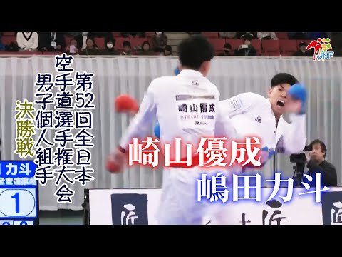 子ども学科 【決勝！】「第52回全日本空手道選手権大会」男子個人組手 決勝戦  崎山優成 vs 嶋田力斗