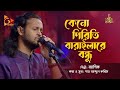 Why Piriti Barilare friend Keno Piriti Barailare Ashik | Ashiq Bangla Baul Gaan | Nagorik TV