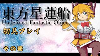 【東方星蓮船】初見で征く！やぁあああっと星蓮船！最初は事前に弾幕見ずにやる！！【配信 その1】