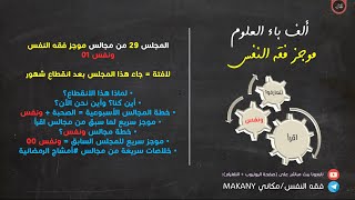 صورة مجالس فقه النفس 029 | ونفس 01 | موجز ما سبق + خطة ما يلي