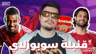 ليفربول يفوز على ارسنال بقذيفة سوبوزلاي و الانتهاء من صفقة ايزاك اصبح قريب