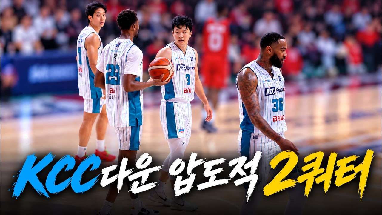 부산KCC 단숨에 36점 폭격하며 17점차로 끝낸 2쿼터 _ KBL 4K 직캠