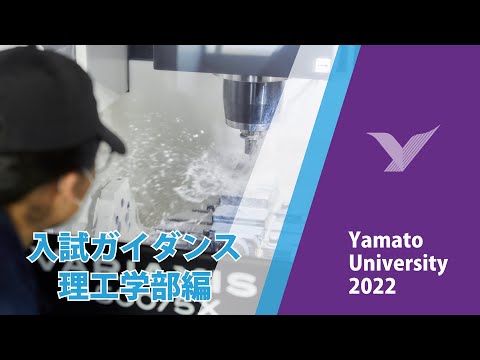 理工学部 【徹底攻略】入学試験ガイダンス2023#大和大学