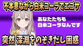 オレ達は白米コーラだった？【花園さやか/ホロライブ/ホロライブ切り抜き/切り抜き/clip】