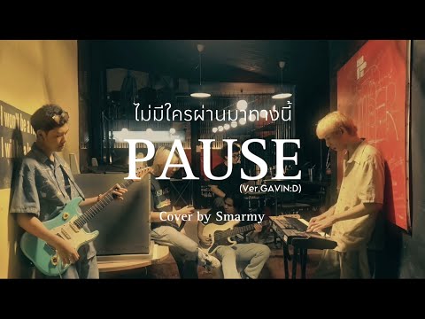 ไม่มีใครผ่านมาทางนี้ (Pause) - 3.2.1 | Cover By Smarmy