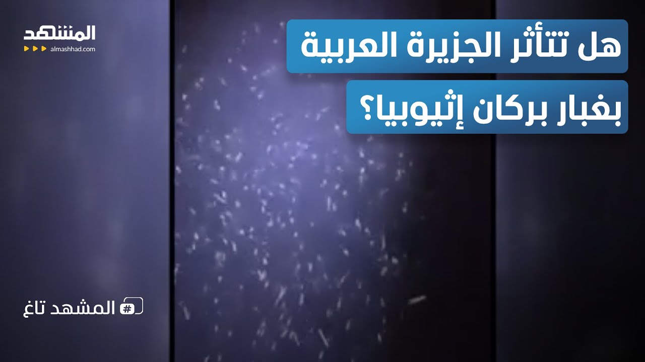 انفجار بركاني ضخم في إثيوبيا.. وموجة غبار خانقة تبتلع سماء اليمن  - المشهد تاغ