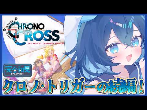#14【クロノ・クロス / 朝枠】あの塔は何？！完全初見であの不朽の神作の続編をプレイする！【ななた / Nanata】 #Vtuber #朝活