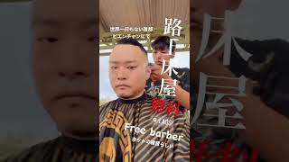 無料の路上床屋in世界一何もない首都と呼ばれるラオスのビエンチャン