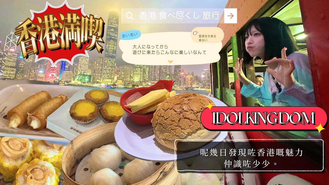 【🇭🇰vlog】知ってたようで知らなかった香港❕また訪れたいNo.1かも