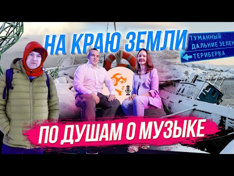 Суровая Териберка / Про подкаст о хоровом искусстве | СТРИМ ОТС LIVE — 12 декабря