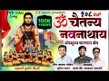 ओम चैतन्य नवनाथाय नमः मंत्रमुग्ध करण�