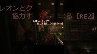 レオンとクレアが協力するとこうなる【RE2】