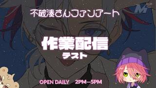 【作業配信テスト】不破湊さん【FA】完成させます！