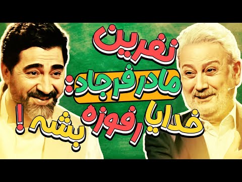 جلیل فرجاد در چهل تیکه - مادرم گفت اگه از این غلطا می کنی شیرمو حلالت می کنم!! 😉