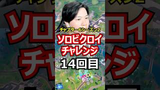 【14回目】ソロビクロイチャレンジ【チャプター6シーズン2編】#フォートナイト#FORTNITE