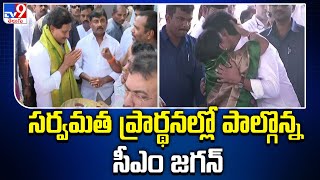 సర్వమత ప్రార్థనల్లో పాల్గొన్న సీఎం జగన్