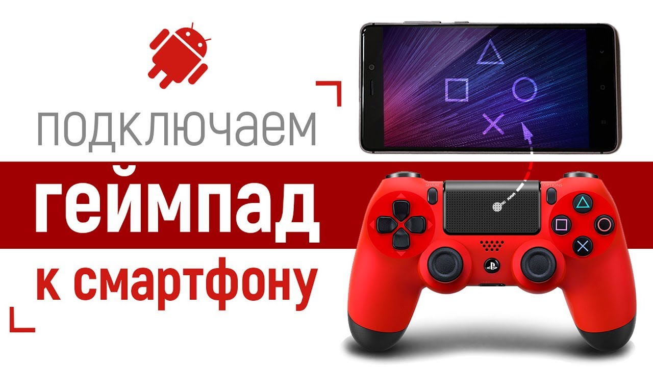 Как подключить геймпад к смартфону // Джойстик PlayStation Dualshock 4 + Xiaomi mi5s