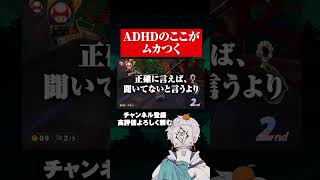 聞き返すADHD #ゲーム実況 #adhd #マリオカート