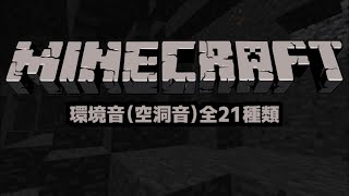 [怪奇音確認用] 全21環境音（空洞音）All Cave Sound[Minecraft ]