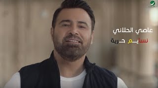 كلمات اغنية نسايم حرية عاصي الحلاني