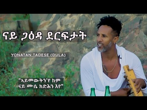 ዮናታን ዱላ ናይ ጋዕዳ ደርፍታት / Yonatan Tadese (Dula) Gaeda with Kirar / Official Video Ararat Entertainment