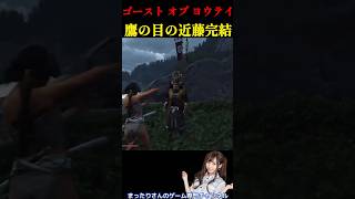 ゴースト・オブ・ヨウテイ　鷹の目の近藤完結
