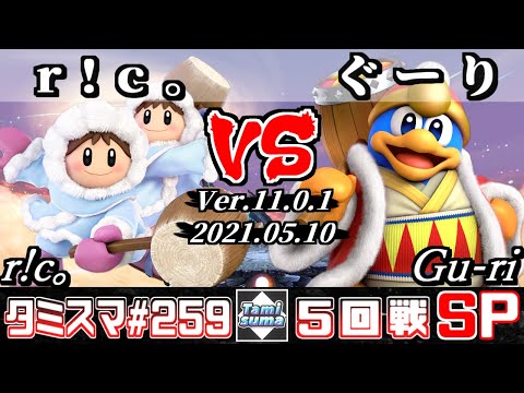 【スマブラSP】タミスマSP259 5回戦 r!c。(アイスクライマー) VS ぐーり(デデデ) - オンライン大会