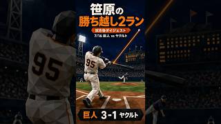 うさほー！【7/16 巨人 vs ヤクルト】笹原操希の勝ち越し2ラン｜巨人 3-1 ヤクルト ハイライト #プロ野球 #巨人 #ハイライト