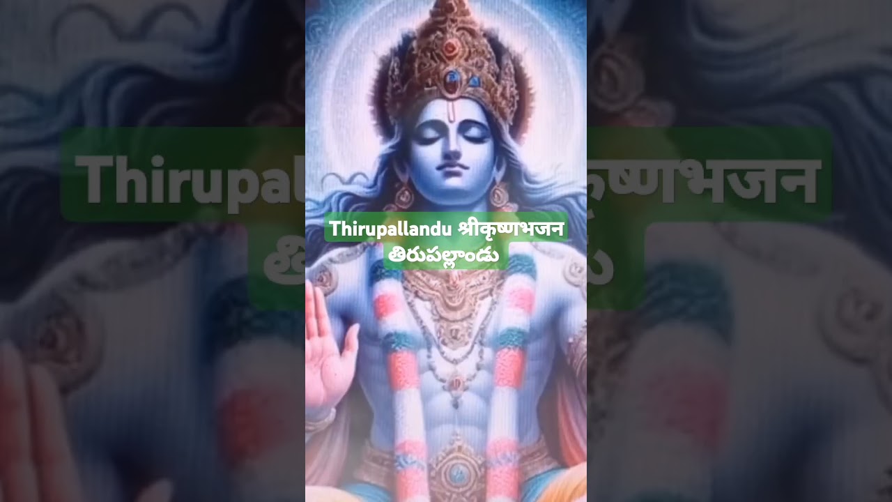 Thirupallandu श्रीकृष्णभजन ಮಾರ್ಗಲಿ తిరుపల్లాండు திருப்பல்லாண்டு