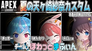 ！エーペックス！　夏の天ヶ崎紗奈練習カスタム　～まっきー視点～【Apex、VTuber】