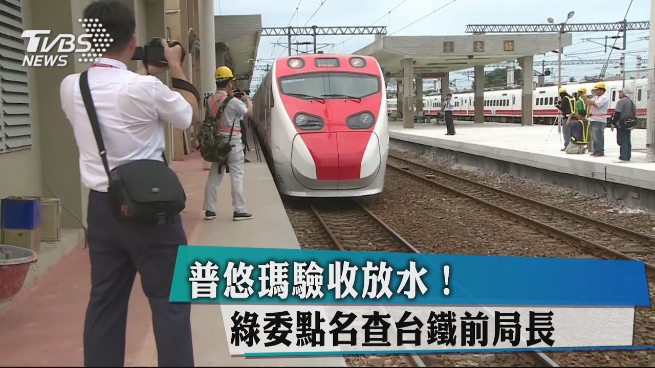 普悠瑪驗收放水！　綠委點名查台鐵前局長