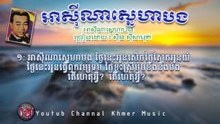 អាស៊ីណាស្នេហាបង ស៊ិន ស៊ីសាមុត_sin sisamuth_Khmer karaoke lyric 2017