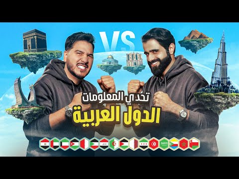 تحدي المعلومات - الدول العربية 🌍