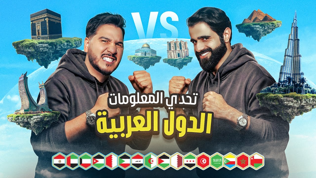 تحدي المعلومات - الدول العربية 🌍🔥